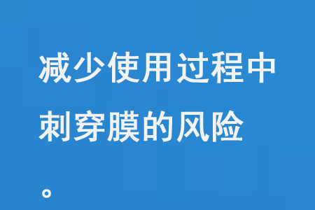 減少使用過程中刺穿膜的風(fēng)險